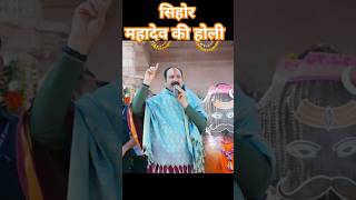 महादेव की होली सिहोर #होली #चन्दन  #holipooja #pandit_pradeep_ji_mishra #kubereshwardham #viral