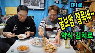 EP148 김장은 아니지만~굴보쌈(겉절이 무생채) with 먹방최다출연자