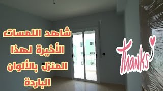 شاهد اللمسات الأخيرة لهذا المنزل بالألوان الباردة الجميلة