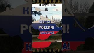 Референдум в Крыму #вэтотдень #истории #история #shortsvideo #shorts