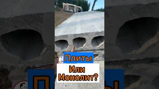 🔥Плиты или Монолит🔥