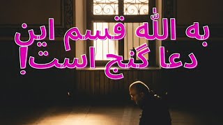 به الله قسم که این دعا گنج است !!!