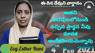 4th February 2021 అతని పెదవులలోనుండి వచ్చిన ప్రార్థన నీవు మానక అంగీకరించుచున్నావు.