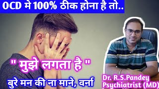 अगर🥺OCD मे 100% ठीक होना है तो ये काम बिल्कुल ना करे👨‍⚕️/OCD Ko Jadd se Kaise Khatam Kare ?