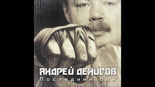 MetalRus.ru (Heavy Metal). АНДРЕЙ ДЕНИСОВ — «Последний бой» (КИПЕЛОВ Cover) (2020) [Single]