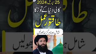 Tayyar Rahen 25 April 2024 Kali Duniya Ke Tor Ka Taqatwar Amal | Sheikh Ul Wazaif