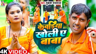 #Video - केवरिया खोली ए बाबा | #Mukesh Mastana | Kevariya Kholi Ye Baba | New Bhojpuri Bolbam Song