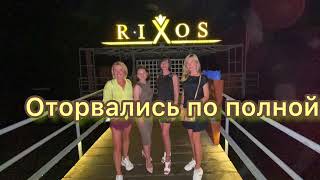 Обыкновенный Rixos