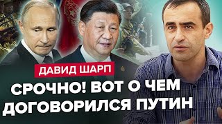 ШАРП: Путін ПІДСТАВИВ Китай! 😡Сі РОЗЛЮЧЕНИЙ через війська КНДР / НАТО і Пентагон ГОТУЮТЬ відповідь