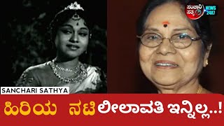 Leelavathi No More : ಲೀಲಾವತಿ ಇನ್ನಿಲ್ಲ ವಿನೋದ್ ಆಕ್ರಂದನ.! #sancharisathya #leelavathi #kannadanews