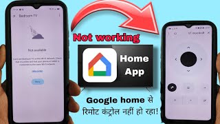 not working remote control in Google home app || not available Home app remote control #googlehome