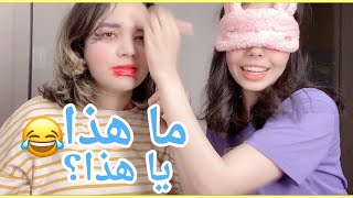 وضعت ميكاب لصديقتي و انا مغمضة عيني 😈 🤪كيف كانت النتيجة 🤫