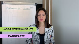 Управляющий ИП. Работает?