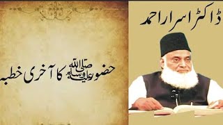 Huzoor (S.A.W) Ka Akhri Khutba | Emotional Bayan By Dr. Israr Ahmed