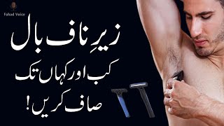 Zere Naaf Baal Kab Katne Chahiye | Sharamgah Ke Baal Saaf Karne Ka Tarika | Underarm Hair Removal |