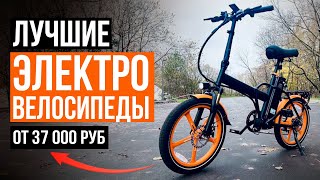 Надежный электровелосипед за 37 000 рублей! Лучшие и недорогие электровелосипеды в 2024 году!