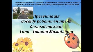 Презентація досвіду роботи вчителя біології та хімії Галас Т. М.