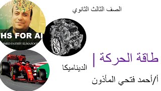 طاقة الحركة وحل مسائل المعاصر مع حل مسائل مستويات عليا ومسائل الرسم البياني