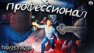 Phasmophobia | Сложность Профессионал