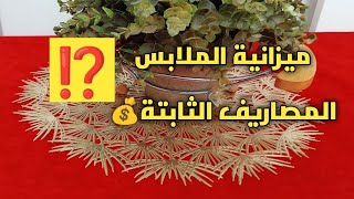 #حصلت مع ميزانية الملابس⁉️#المصاريف الثابتة#مصروف اللمجة( القوتي)