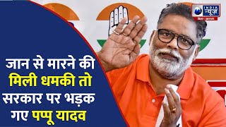 पूर्णिया से सांसद Pappu Yadav को एक बार फिर मिली जान से मारने की धमकी  |India News Bihar