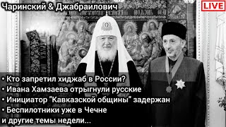 Запрет ХИДЖАБА. Султан "Иван" Хамзаев перегнул. Муфтий и РПЦ. Чаринский & Джабраилович