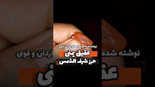 " عقیق یمنی " حرز شرف الشمس 🔥 دیسکریپسن حتما مطالعه شود