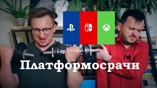 Скетчи IXBT Games про платформосрачи(PS vs Xbox vs Switch)