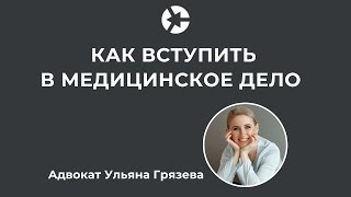 Медправо: Что должен знать юрист, пациент и клиника/Тайм-коды👇