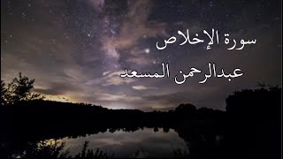 سورة الإخلاص عبدالرحمن مسعد #قرآن