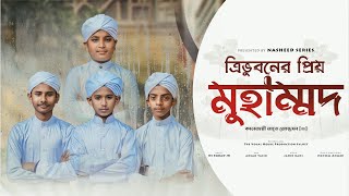 শিশুদের কন্ঠে ত্রিভুবনের প্রিয় মুহাম্মদ | Tri Voboner Prio Mohammad | Nasheed Series | 2024