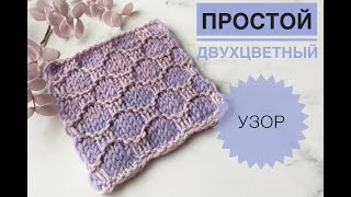 Двухцветный узор спицами / Узор на лицевой глади