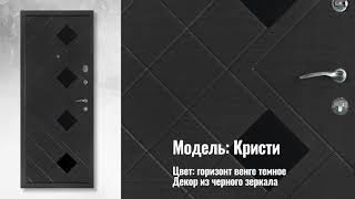 Входные двери ТМ "Патриот". Модель: Кристи. Цвет: горизонт венге темное. Декор: зеркало.