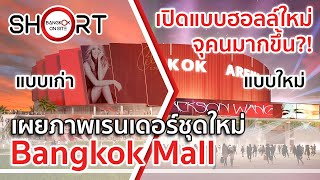 ชมภาพเรนเดอร์ชุดล่าสุด! | Bangkok Mall คอมเพล็กซ์มิกซ์ยูสใหญ่สุดในอาเซียน [SHORT]