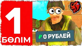 ПУТЬ БОМЖА в БЛЕК РАША #1-бөлім / ДОНАТ САЛДЫМ жәңе КЕЙС АШТЫМ 💸!