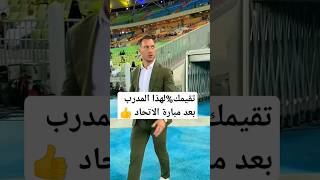 شاهد مدرب الأهلي وردة فعل الجماهير #shorts