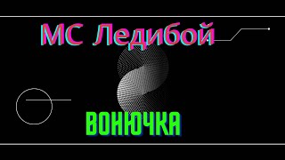 МС ЛЕДИБОЙ - ВОНЮЧКА| ПРЕМЬЕРА ТРЕКА 2022| МУЗЫКА НОВИНКА| MUSIC REVOLUTION (Official Music Video)