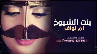 شيلة بنت الشيوخ باسم أم نواف وبناتها جديد2022حماسيه لطلب وتساب 00966502752491استديو زواية الخليج