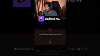 СМОТРИМ И УЧИМСЯ? #assimaslow #twitch #shorts