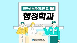 대한민국을 움직이는 힘, 행정학과📈🔍