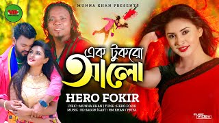 এক টুকরো আলো | Ak Tukro Alo | Heru fukir | Rm khan | Priya Chowdhury | Romantic Song 2022