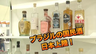 【FABEX 2021】 ブラジルの国民酒カシャッサ　　カシャッサ・カウンシル・ジャパン