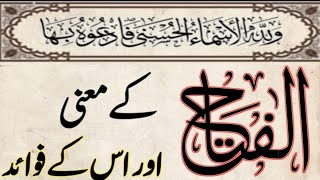 Al Fattah | الفتّاح کے معنی اور اسکے فوائد | Asma ul Husna | 99 Names of Allah | Al Fattah mani