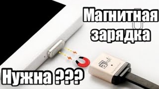 Магнитная зарядка стоит ли???