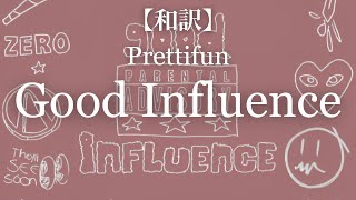 【和訳】Prettifun - Good Influence