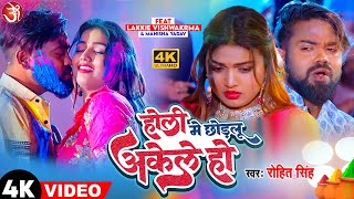 #video | #Holi Me Chhodalu Akele Ho | होली में छोडलु अकेले हो | #bhojpuri Superhit New Holi Song