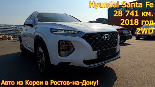 Авто из Кореи в г.Ростов на Дону - Hyundai Santa Fe, 2018 год, 28 741 км., 2WD!