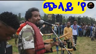 ንጉሰ ኣባዲ ( ጭላይ 'የ ) ካብ ግምባር ሓድሽ ቪድዮ !! #tigray