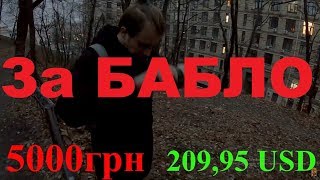 На что готов мужик за 5000 гривен. ОСТОРОЖНО! НЕ ПОВТОРЯТЬ!!!