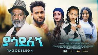 ያጎደለኝ አዲስ ፊልም Yagodelegn New Ethiopian movie 2022